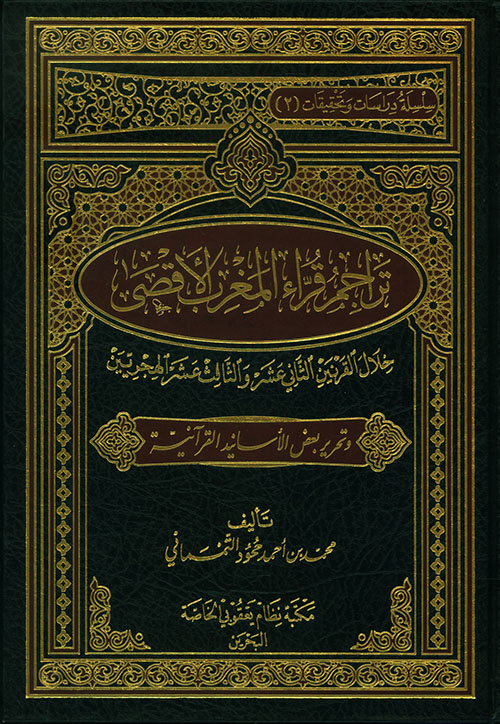 تراجم قراء المغرب الأقصى خلال القرنين الثاني عشر والثالث عشر الهجريين وتحرير بعض الأسانيد القرآنية
