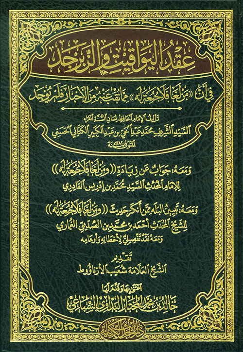 عقد اليواقيت والزبرجد