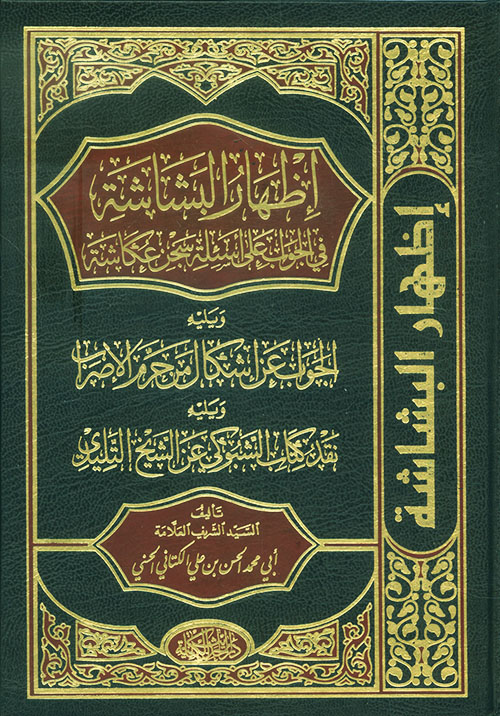 إظهار البشاشة في الجواب على أسئلة سجن عكاشة ويليه الجواب عن إشكال من حرم الإضراب ويليه نقد كتاب الشبوكي عن الشيخ التليدي