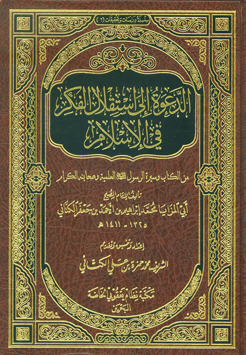 الدعوة إلى استقلال الفكر في الإسلام