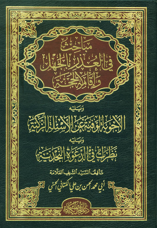 مباحث في العذر بالجهل وإقامة الحجة ويليه الأجوبة الوفية عن الأسئلة الزكية ويليه نظرات في الدعوة النجدية