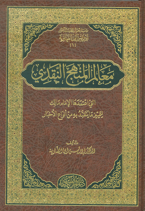 معالم المنهج النقدي التي اعتمدها الإمام مالك لتمييز ما يتعبد به من أنواع الأخبار