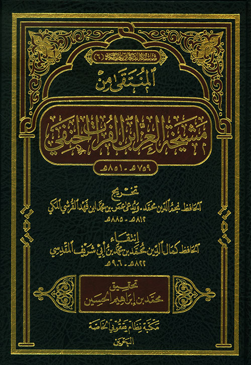 المنتقى من مشيخة العز ابن الفرات الحنفي