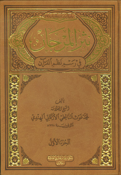 نثر المرجان في رسم نظم القرآن