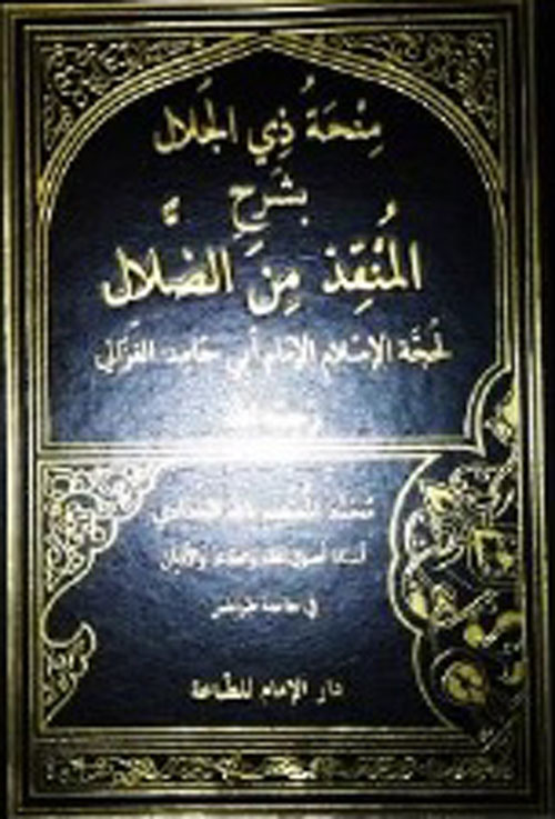منحة ذي الجلال بشرح المنقذ من الضلال