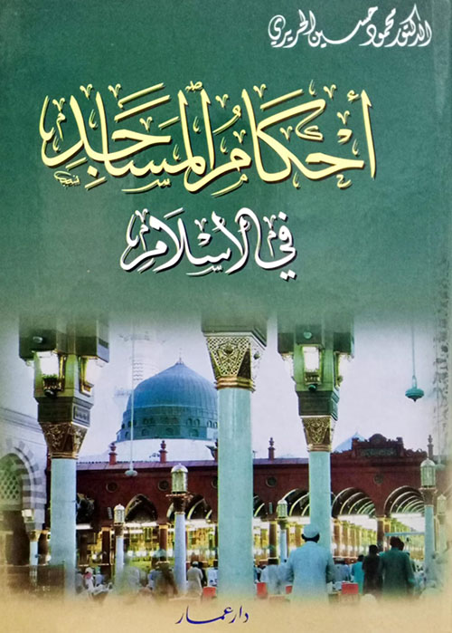 أحكام المساجد في الإسلام