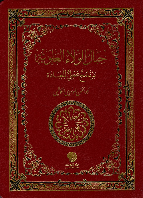 حبال الولاء العلوية