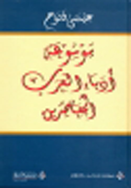 موسوعة أدباء العرب المعاصرين