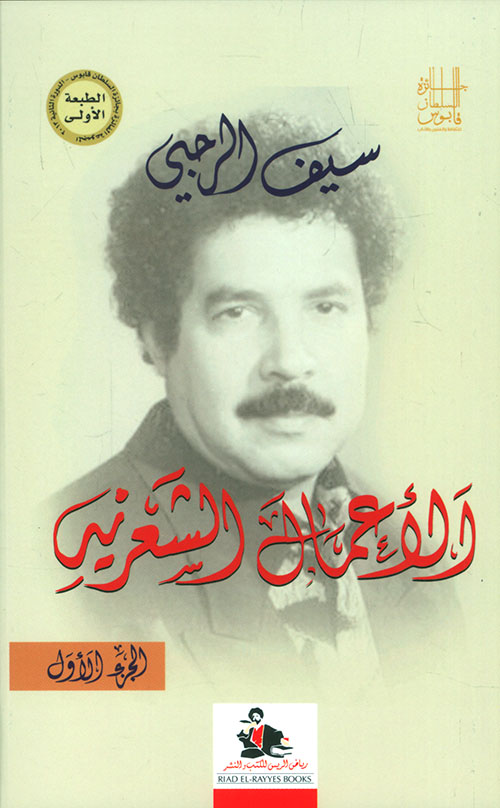 سيف الرحبي - الأعمال الشعرية