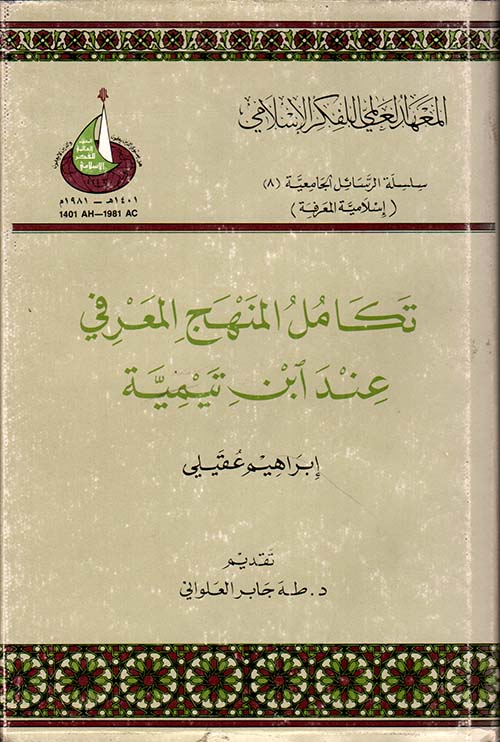 تكامل المنهج المعرفي عند إبن تيمية