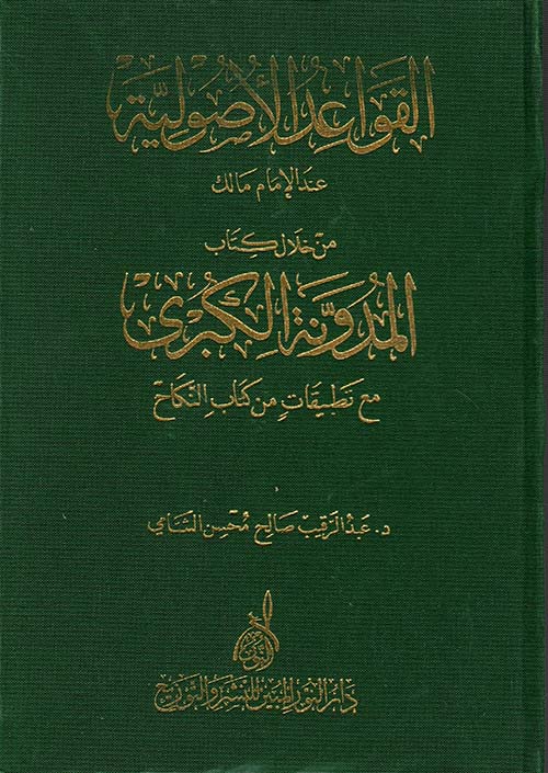 القواعد الأصولية عند الإمام مالك ؛ من خلال كتاب المدونة الكبرى مع تطبيقات من كتاب النكاح