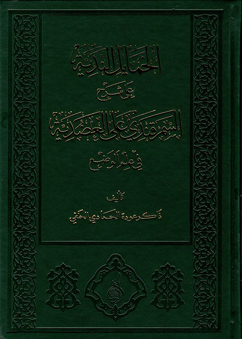 الخمايل الندية شرح السمرقندي على العضدية