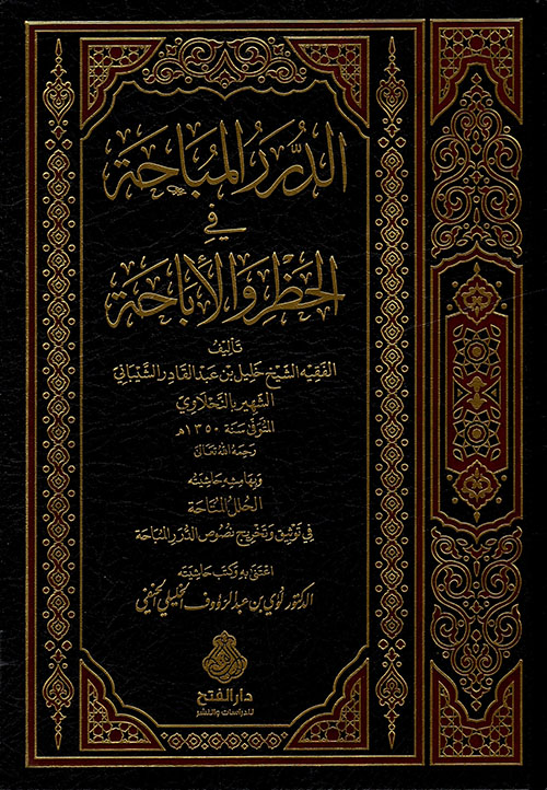 الدرر المباحة في الحظر والإباحة