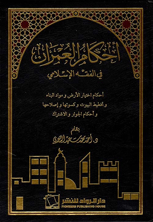 أحكام العمران