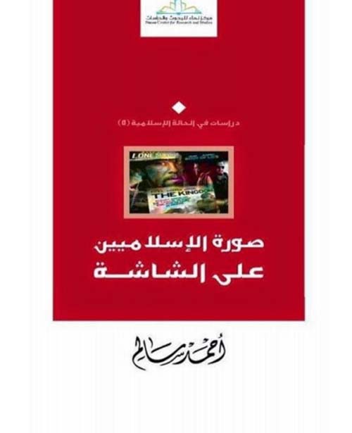 صورة الإسلاميين على الشاشة