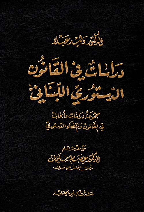 دراسات في القانون الدستوري اللبناني (مجموعة دراسات وأبحاث في القانون والقضاء الدستوري)