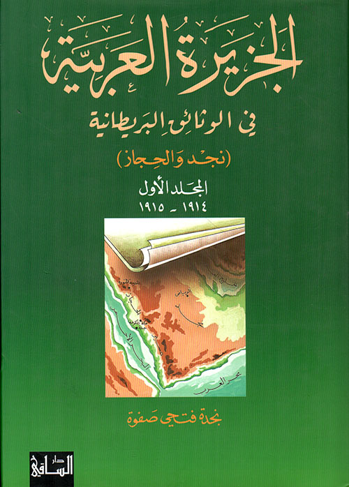 الجزيرة العربية في الوثائق البريطانية - المجلد الأول