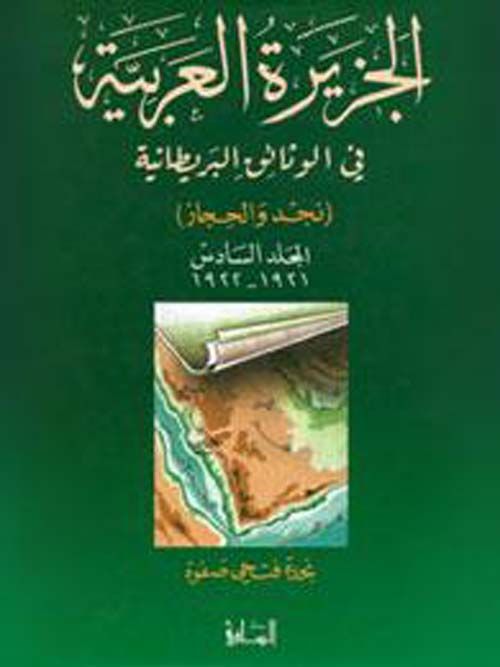 الجزيرة العربية في الوثائق البريطانية - المجلد السادس 1921 - 1922
