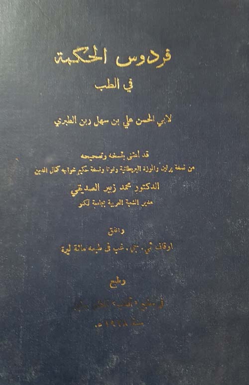 فردوس الحكمة في الطب لأبي الحسن علي بن سهل  بن ربن الطبري