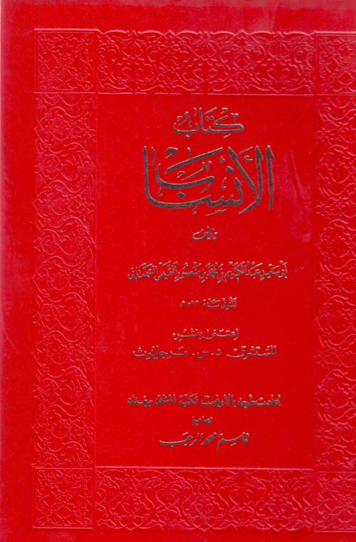 كتاب الانساب لابي سعيد عبد الكريم بن محمد بن منصور التميمي السمعاني