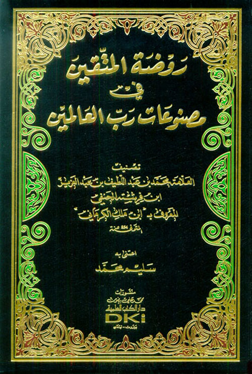 روضة المتقين في مصنوعات رب العالمين
