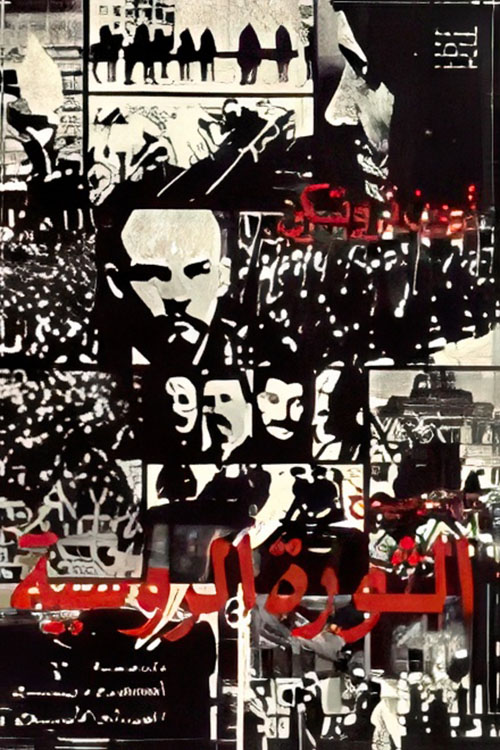 تاريخ الثورة الروسية