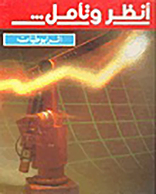 أنظر وتأمل - الرابوطيات