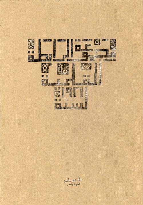 مجموعة الرابطة القلمية لسنة 1921