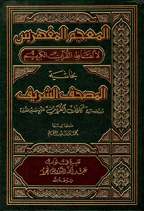 المعجم المفهرس لألفاظ القرآن الكريم