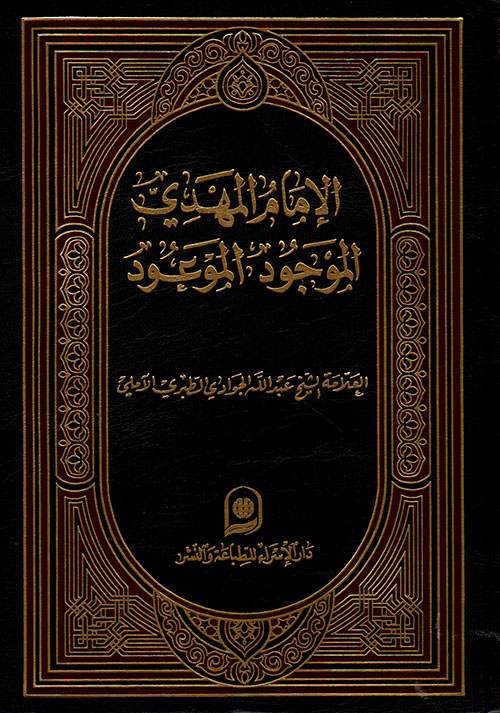 المهدي الموجود الموعود