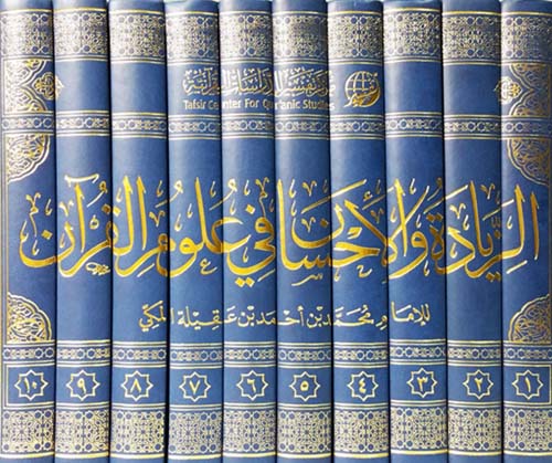 الزيادة والإحسان في علوم القرآن