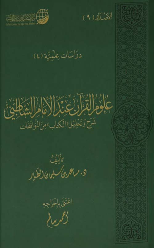 علوم القرآن عند الإمام الشاطبي
