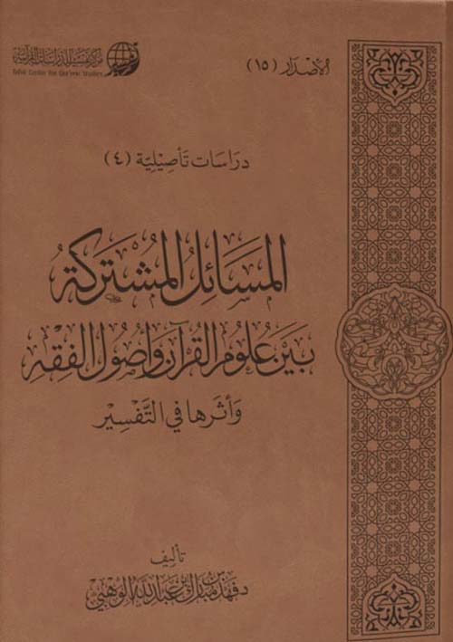 المسائل المشتركة بين علوم القرآن وأصول الفقه وأثرها في التفسير