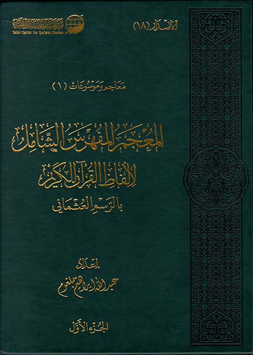 المعجم المفهرس الشامل لألفاظ القرآن الكريم بالرسم العثماني