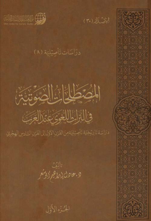 المصطلحات الصوتية في التراث اللغوي عند العرب - دراسة تاريخية تأصيلية من القرن الأول إلى القرن السادس الهجري