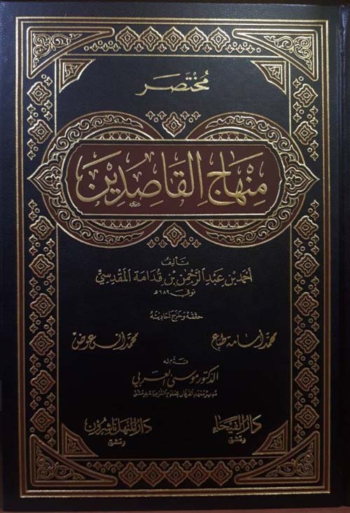 مختصر منهاج القاصدين - شاموا