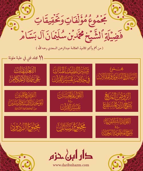 مجموع مؤلفات وتحقيقات فضيلة الشيخ محمد بن سليمان آل بسام ( شاموا - بعلبة ملونة )