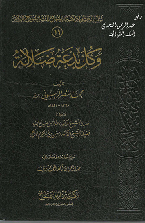 وكل بدعة ضلالة