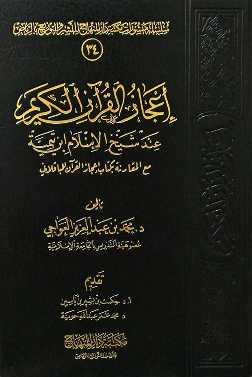 إعجاز القرآن عند شيخ الإسلام ابن تيمية