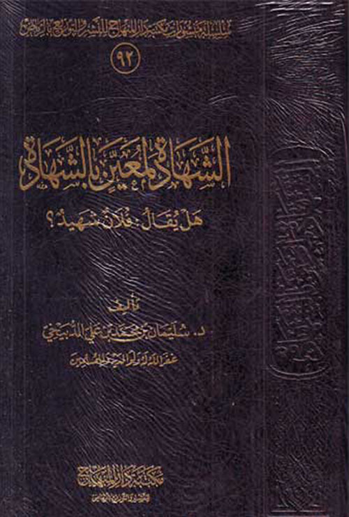 الشهادة لمعين بالشهادة