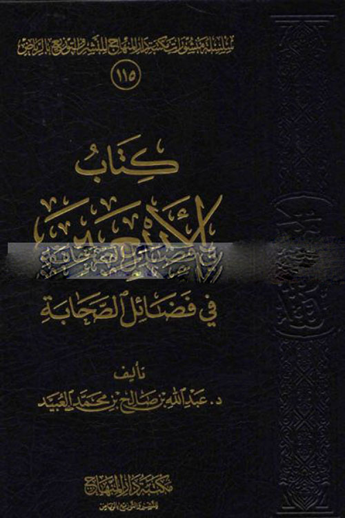 كتاب الأربعين في فضائل الصحابة