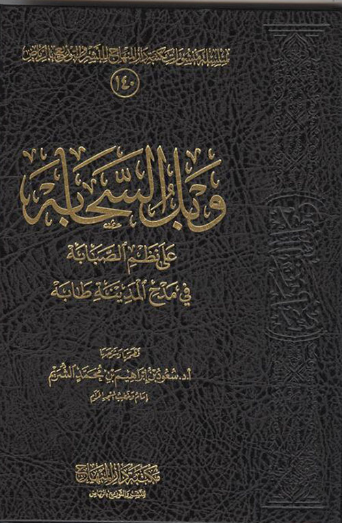 وبل السحابة على نظم الصبابة في مدح المدينة طابة