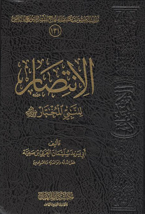 الإنتصار للنبي المختار