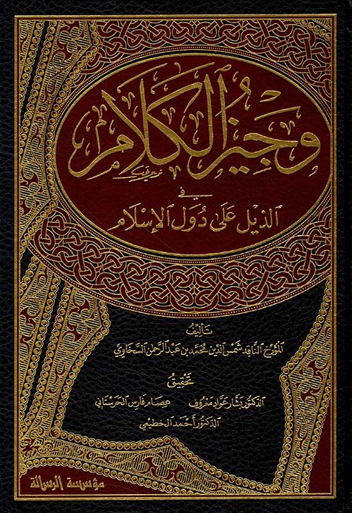 وجيز الكلام في الذيل على دول الإسلام