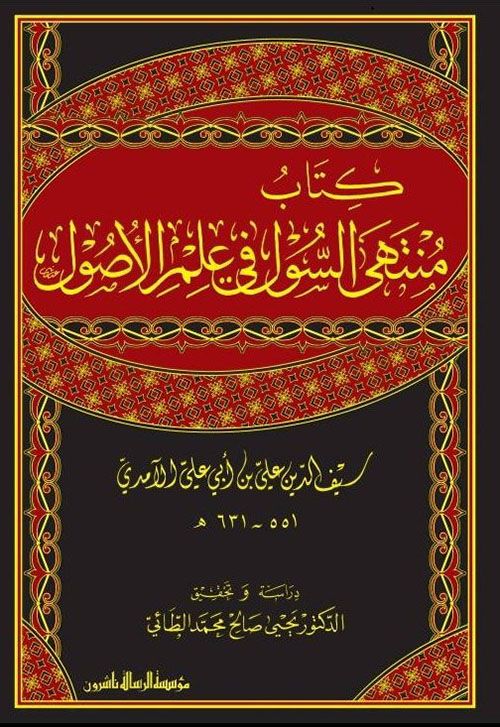 منتهى السول في علم الأصول