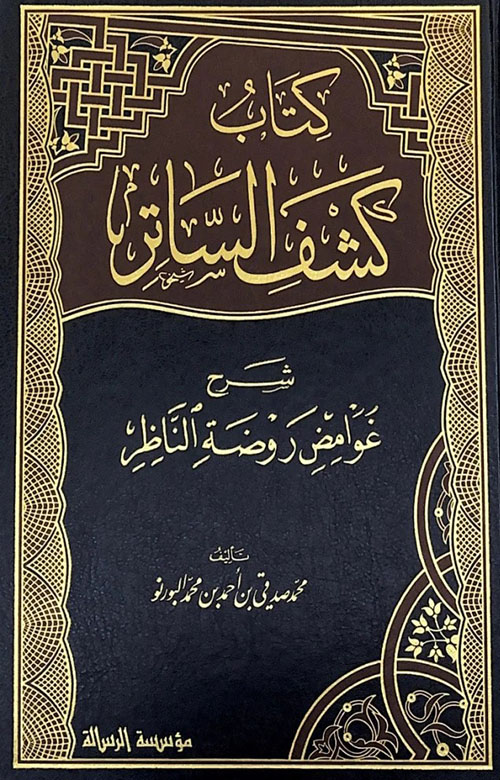 كتاب كشف الساتر