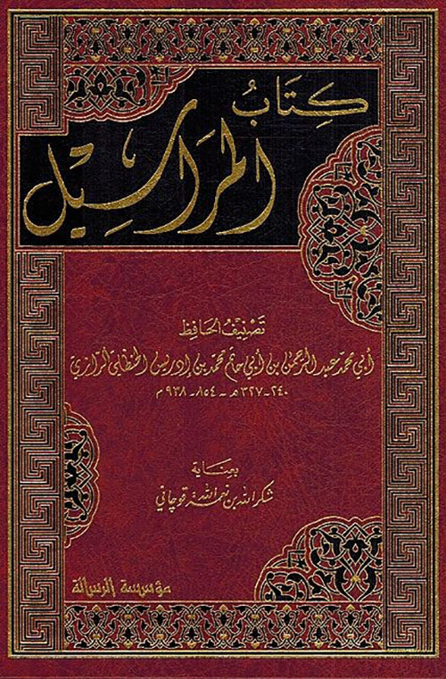 كتاب المراسيل
