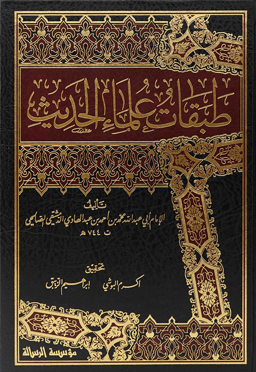 طبقات علماء الحديث