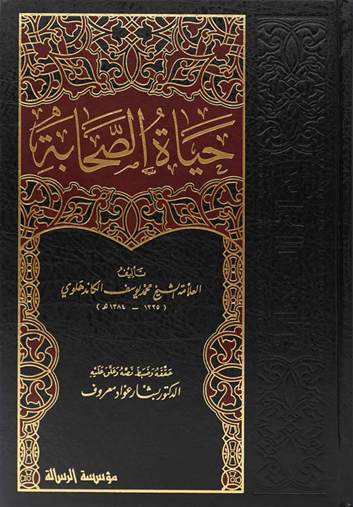 حياة الصحابة