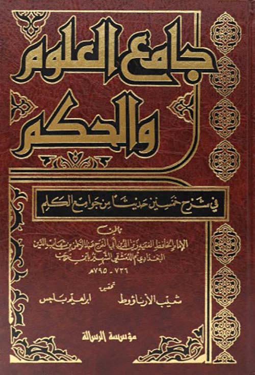 جامع العلوم والحكم